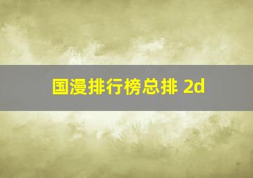 国漫排行榜总排 2d